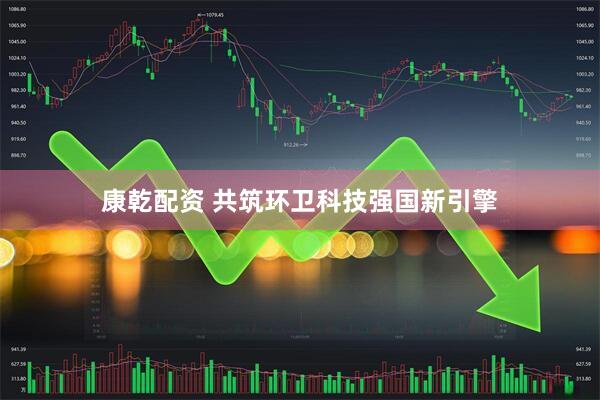 康乾配资 共筑环卫科技强国新引擎